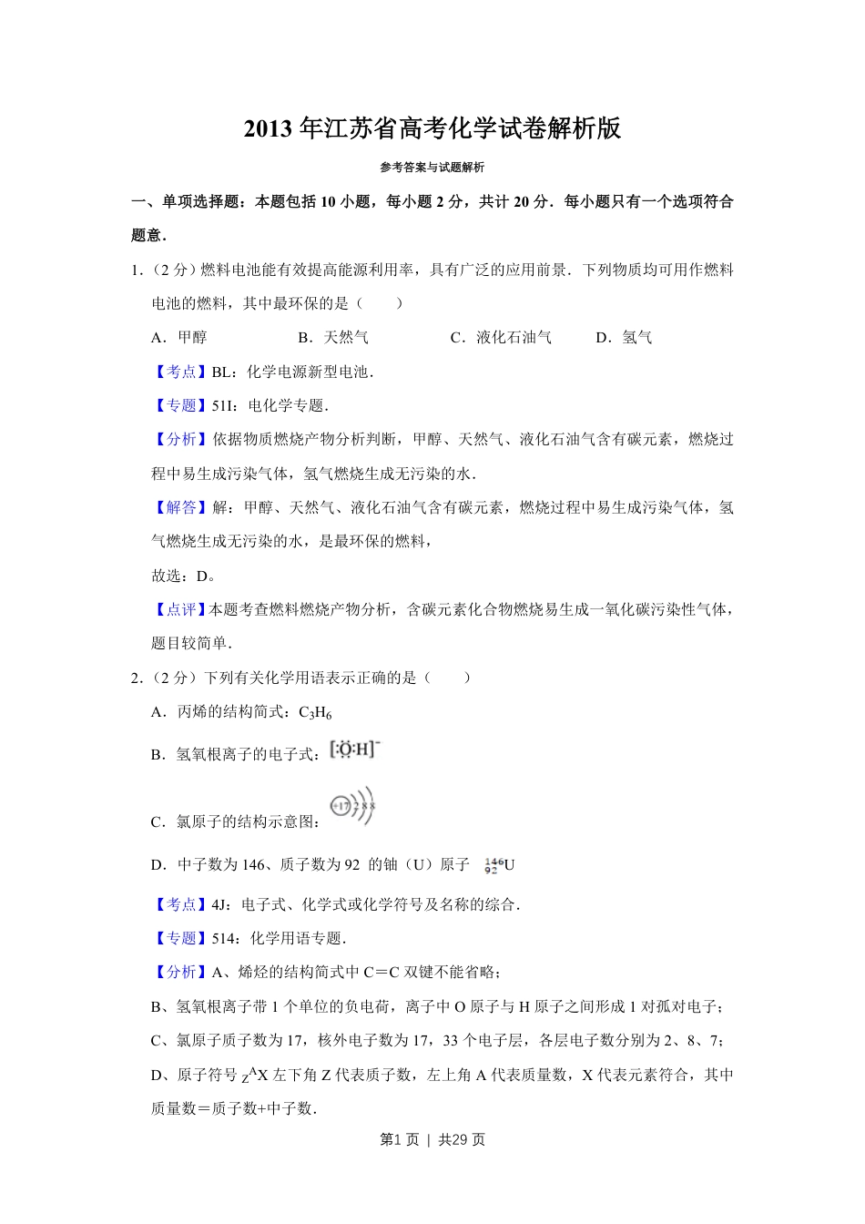 2013年高考化学试卷（江苏）（解析卷）   .pdf_第1页