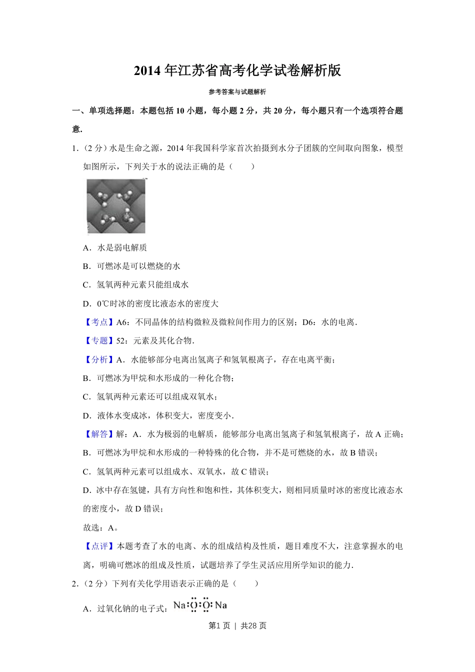 2014年高考化学试卷（江苏）（解析卷）   .pdf_第1页