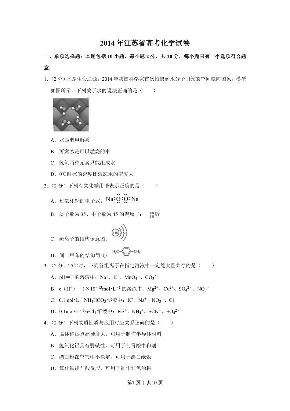 2014年高考化学试卷（江苏）（空白卷）   .pdf_第1页