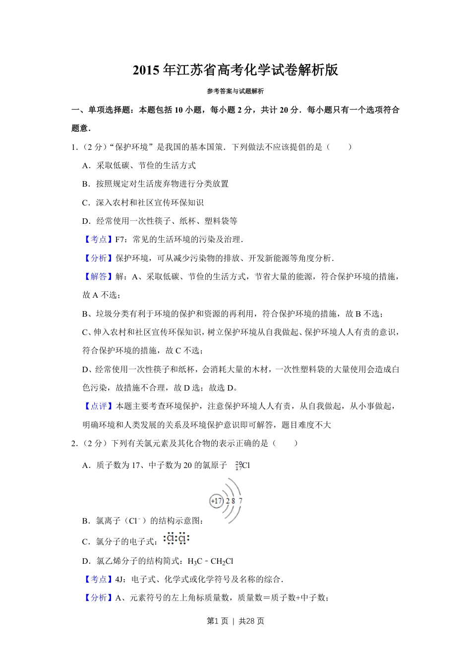 2015年高考化学试卷（江苏）（解析卷）   .pdf_第1页