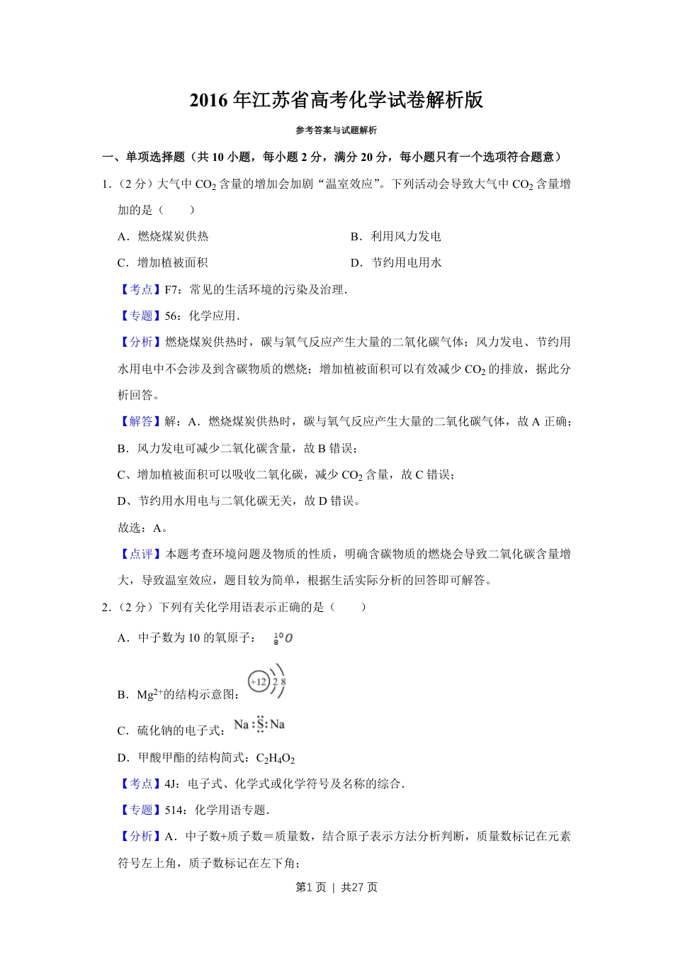 2016年高考化学试卷（江苏）（解析卷）   .pdf_第1页