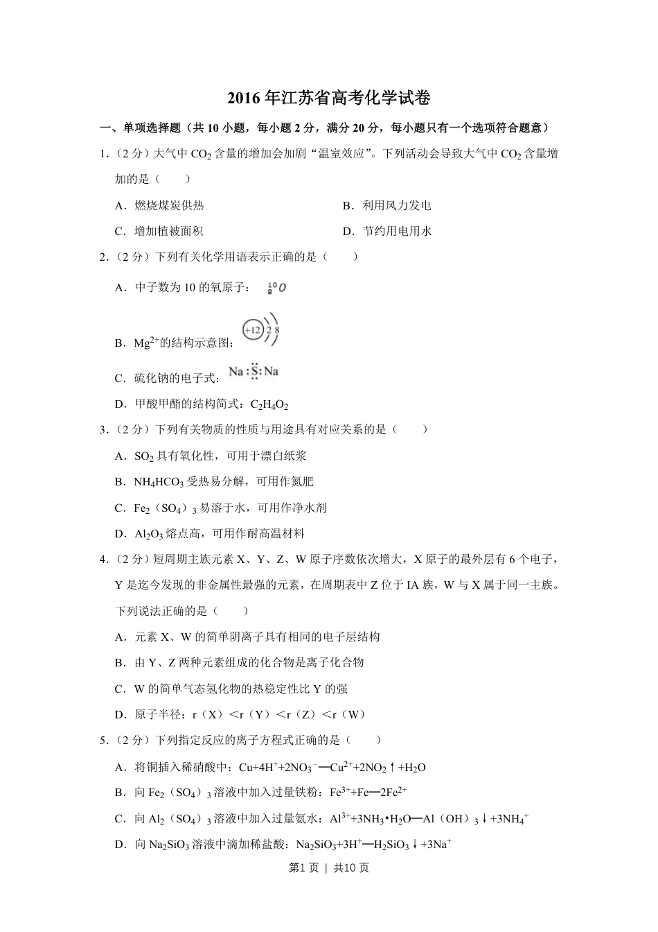 2016年高考化学试卷（江苏）（空白卷）   .pdf_第1页