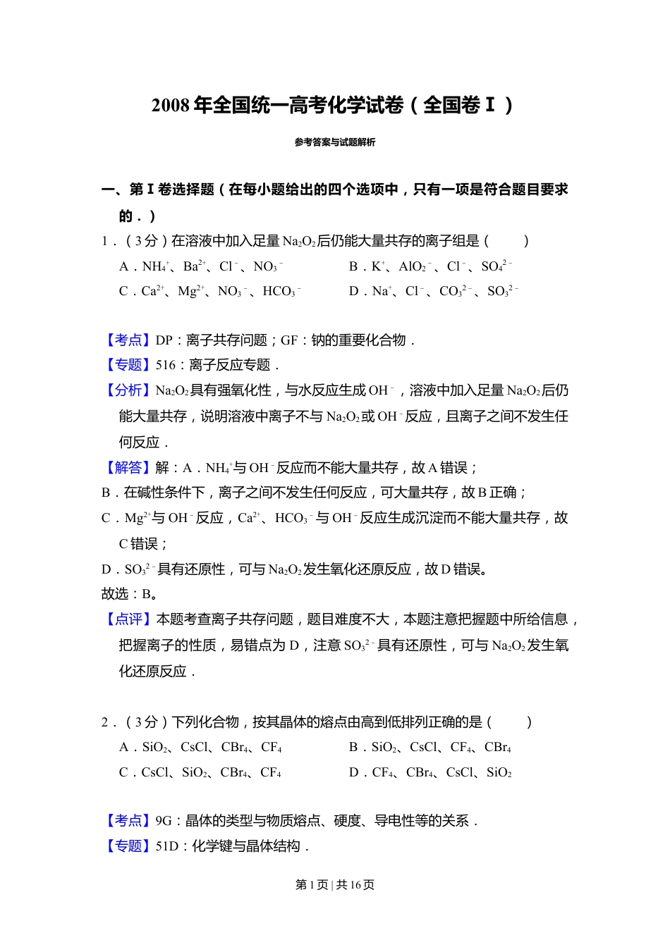 2008年高考化学试卷（全国卷Ⅰ）（解析卷）.doc_第1页