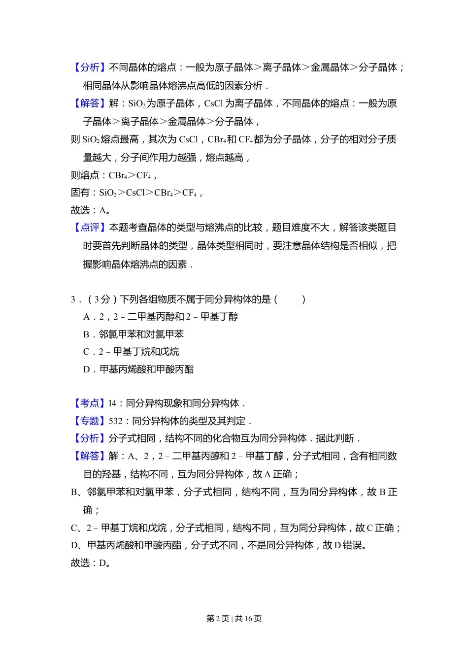 2008年高考化学试卷（全国卷Ⅰ）（解析卷）.doc_第2页