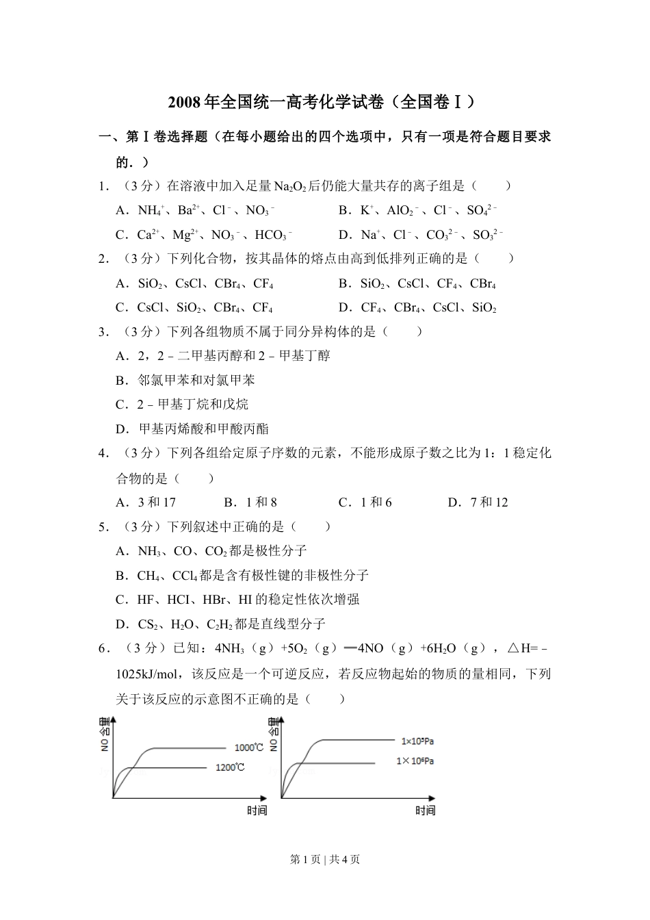 2008年高考化学试卷（全国卷Ⅰ）（空白卷）.doc_第1页