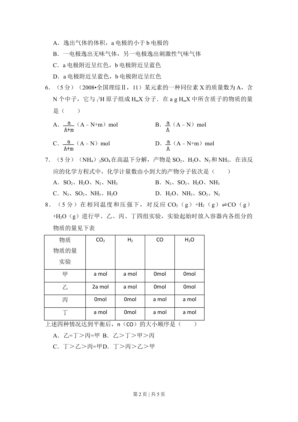 2008年高考化学试卷（全国卷Ⅱ）（空白卷）.doc_第2页