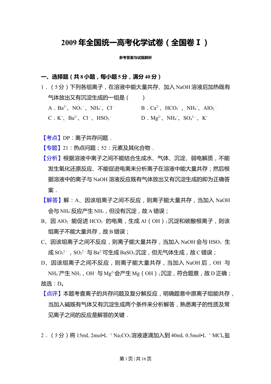 2009年高考化学试卷（全国卷Ⅰ）（解析卷）.doc_第1页