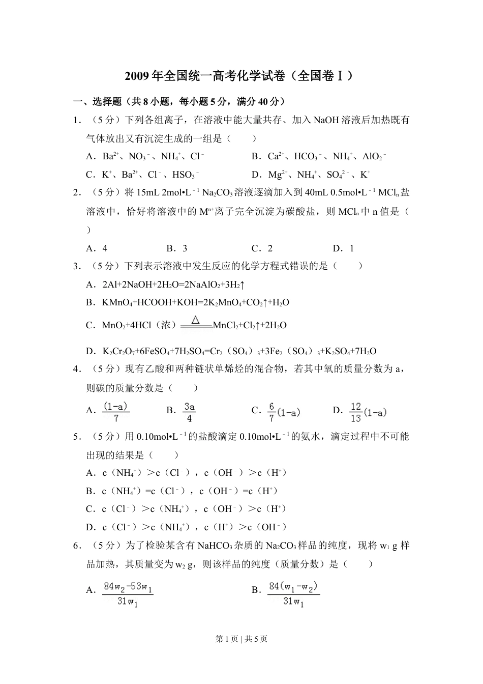 2009年高考化学试卷（全国卷Ⅰ）（空白卷）.doc_第1页