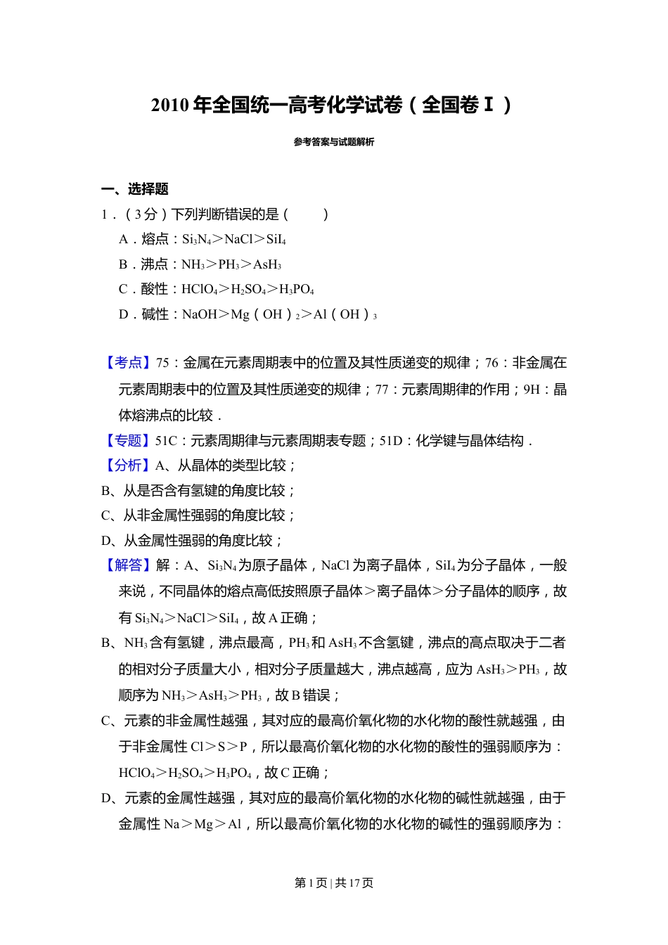 2010年高考化学试卷（全国卷Ⅰ）（解析卷）.doc_第1页