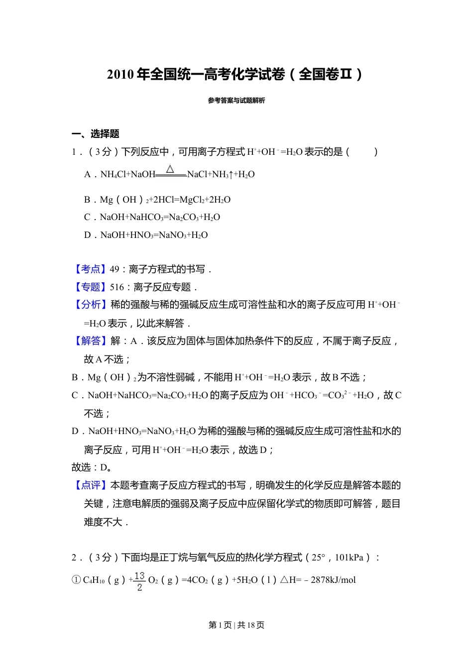 2010年高考化学试卷（全国卷Ⅱ）（解析卷）.doc_第1页