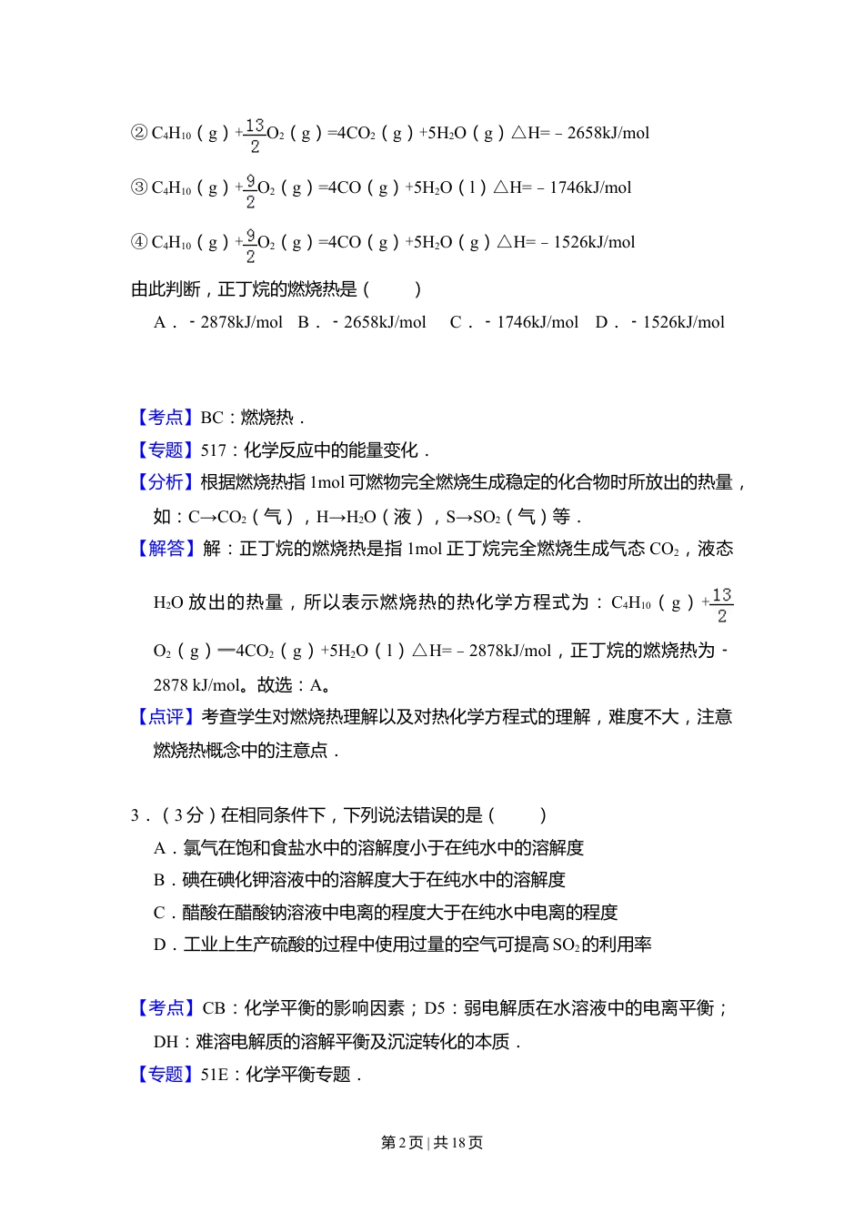 2010年高考化学试卷（全国卷Ⅱ）（解析卷）.doc_第2页