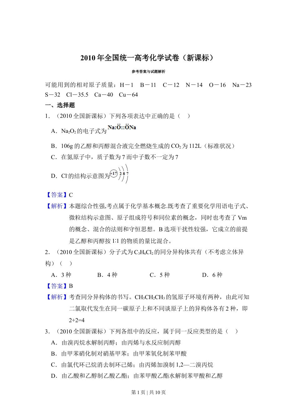 2010年高考化学试卷（新课标）（解析卷）.doc_第1页