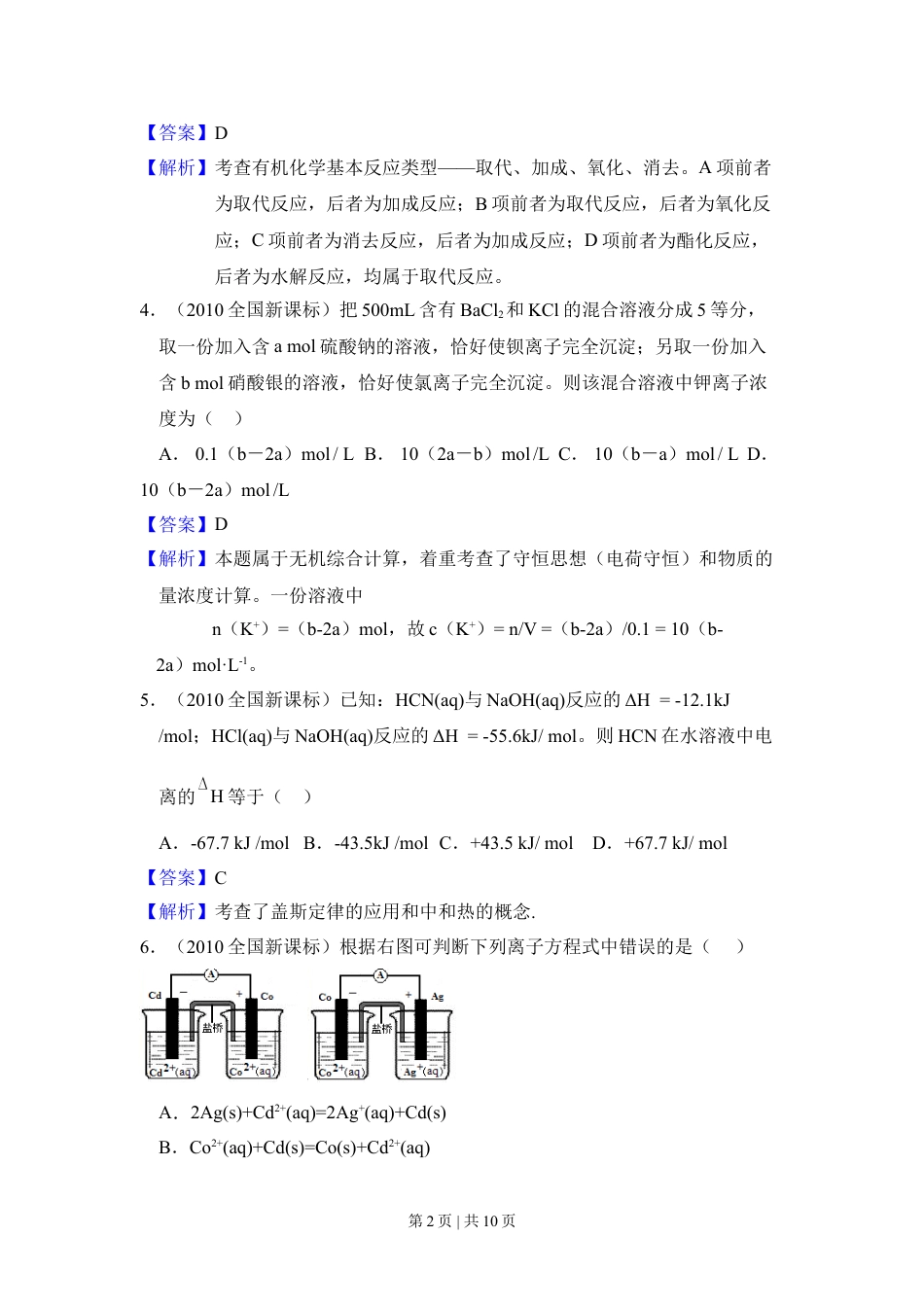 2010年高考化学试卷（新课标）（解析卷）.doc_第2页