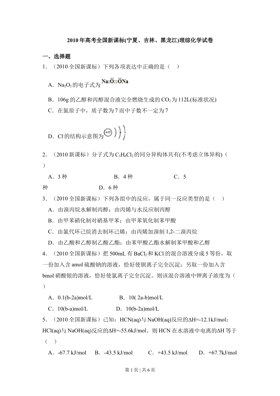 2010年高考化学试卷（新课标）（空白卷）.doc_第1页