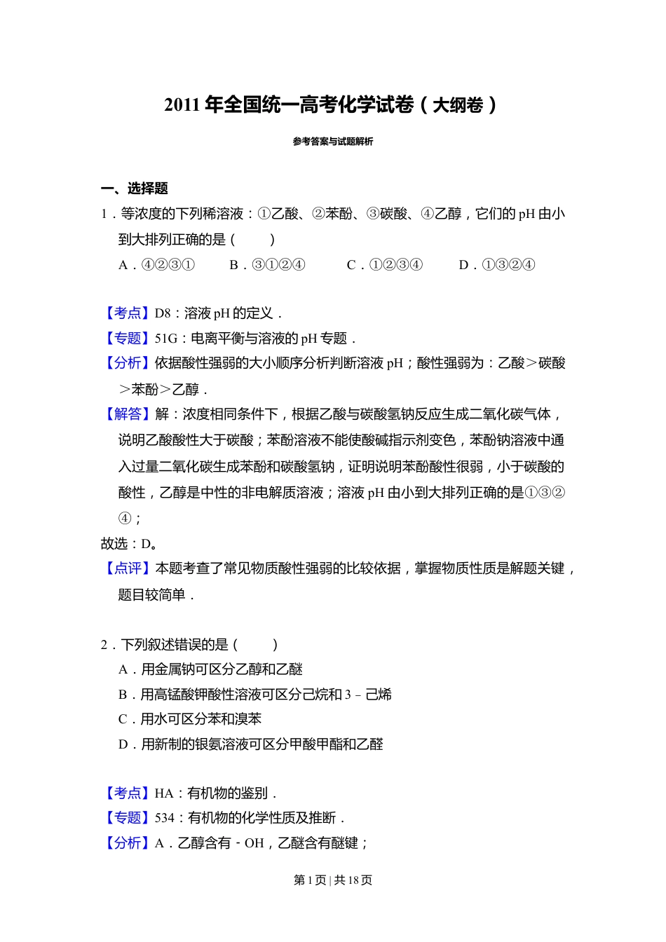 2011年高考化学试卷（大纲卷，全国Ⅱ卷）（解析卷）.doc_第1页