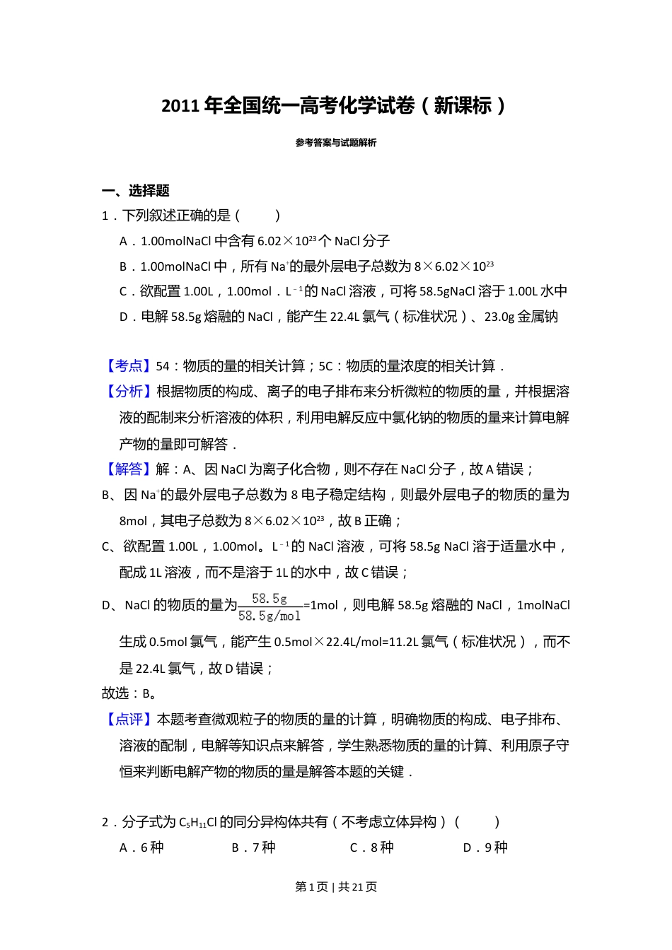 2011年高考化学试卷（新课标）（解析卷）.doc_第1页