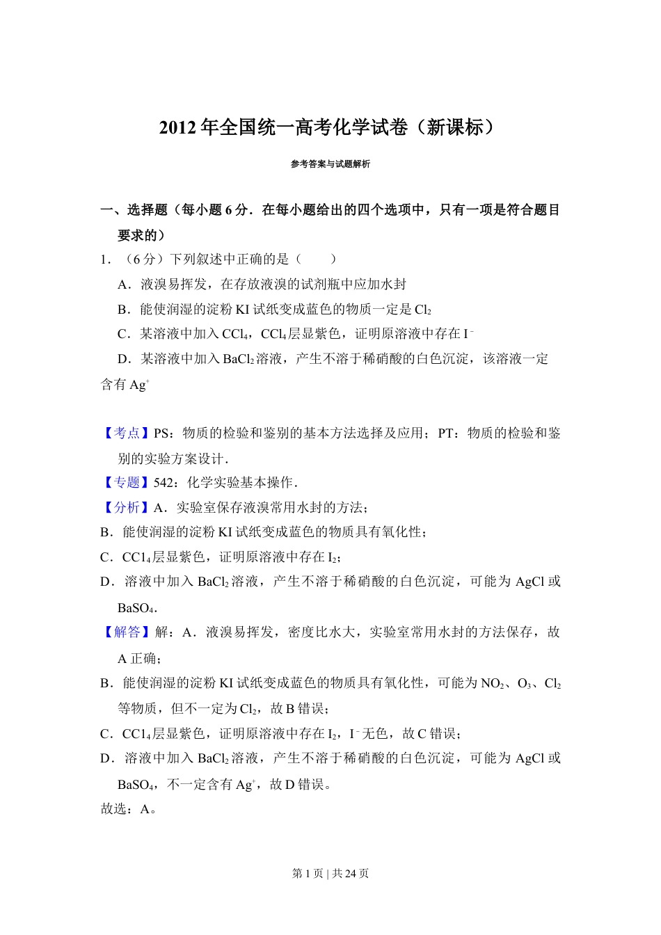 2012年高考化学试卷（新课标）（解析卷）.doc_第1页