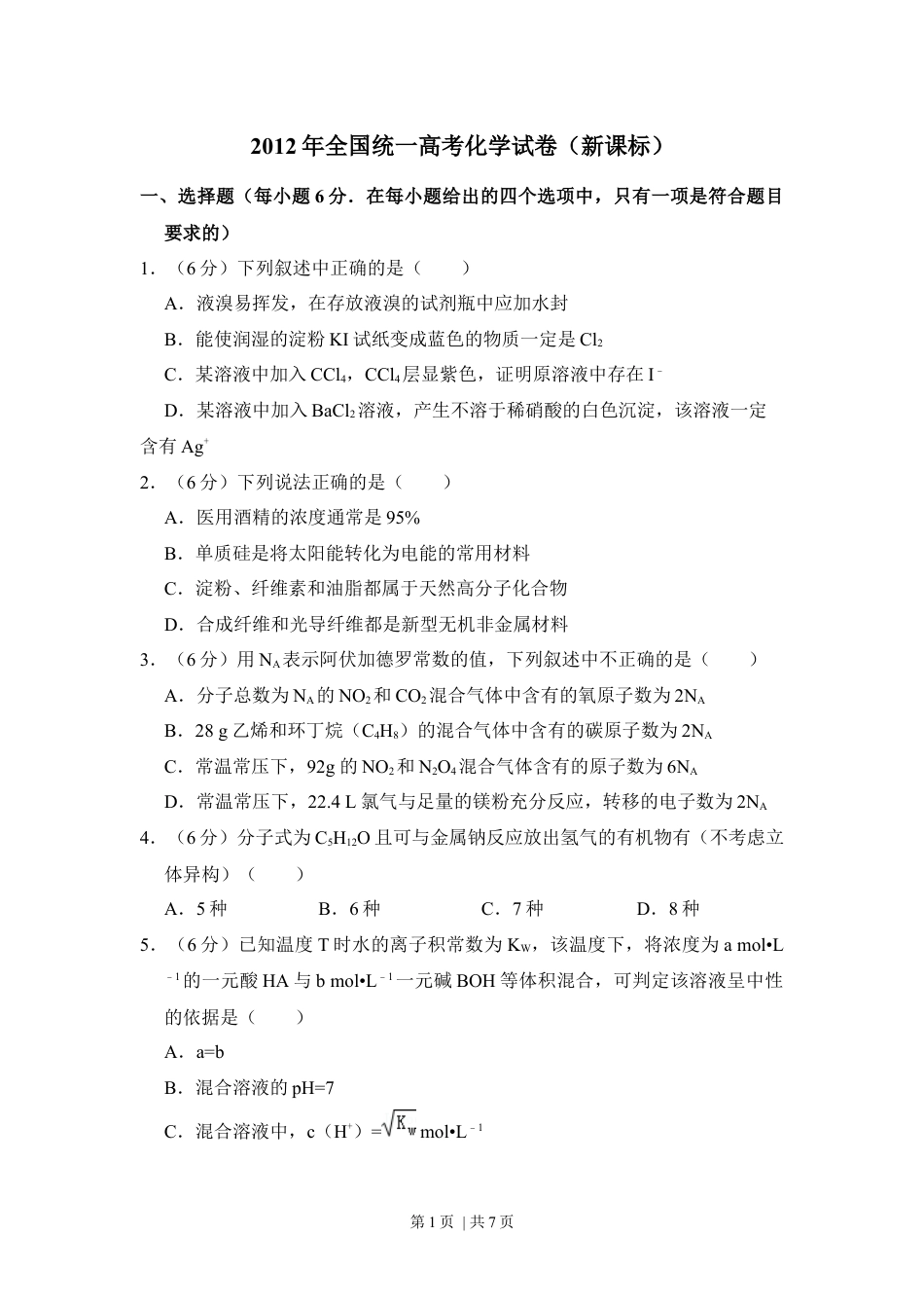 2012年高考化学试卷（新课标）（空白卷）.docx_第1页