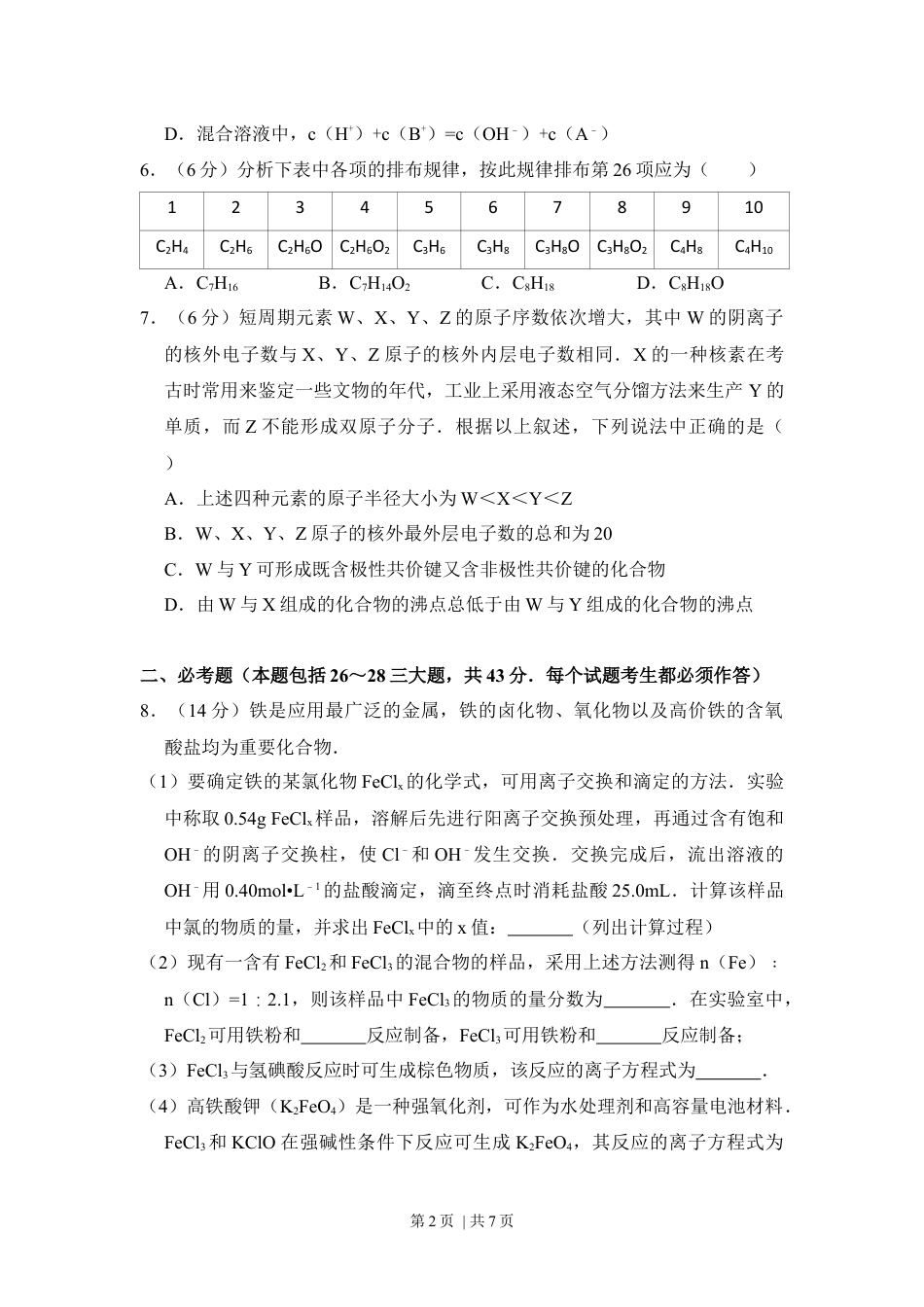 2012年高考化学试卷（新课标）（空白卷）.docx_第2页