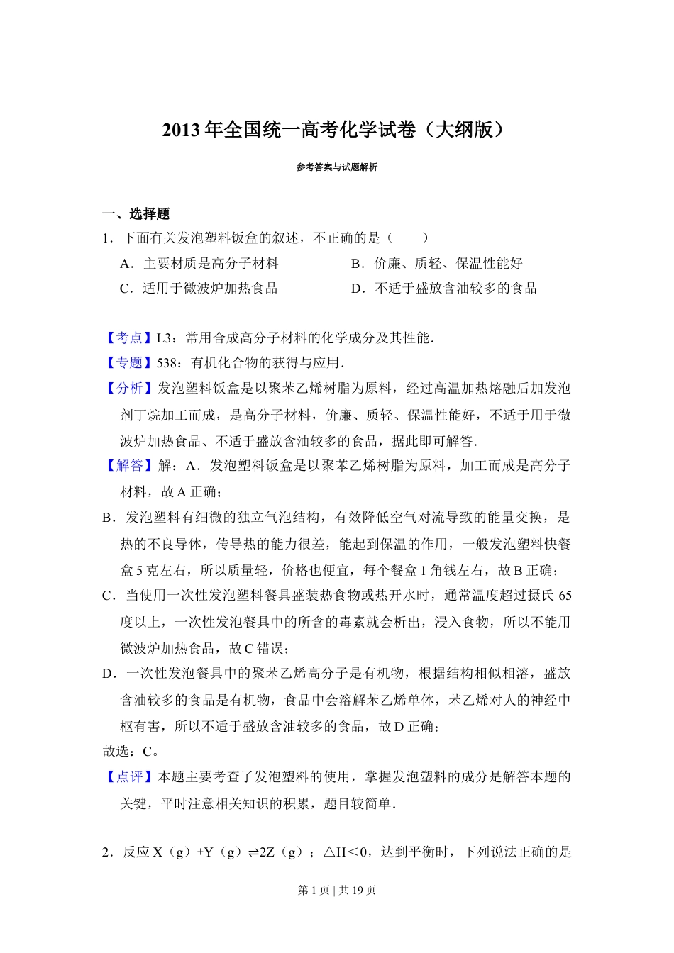 2013年高考化学试卷（大纲版）（解析卷）.doc_第1页