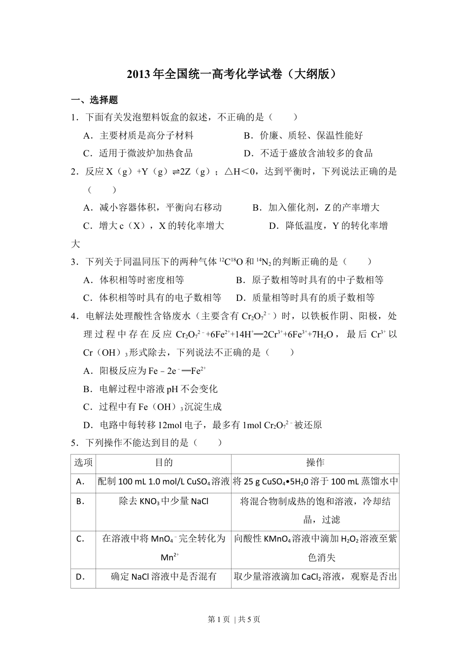 2013年高考化学试卷（大纲版）（空白卷）.docx_第1页