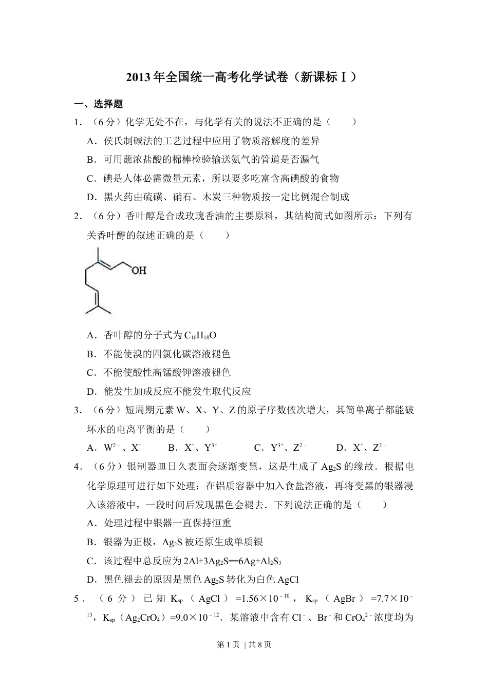 2013年高考化学试卷（新课标Ⅰ）（空白卷）.docx_第1页