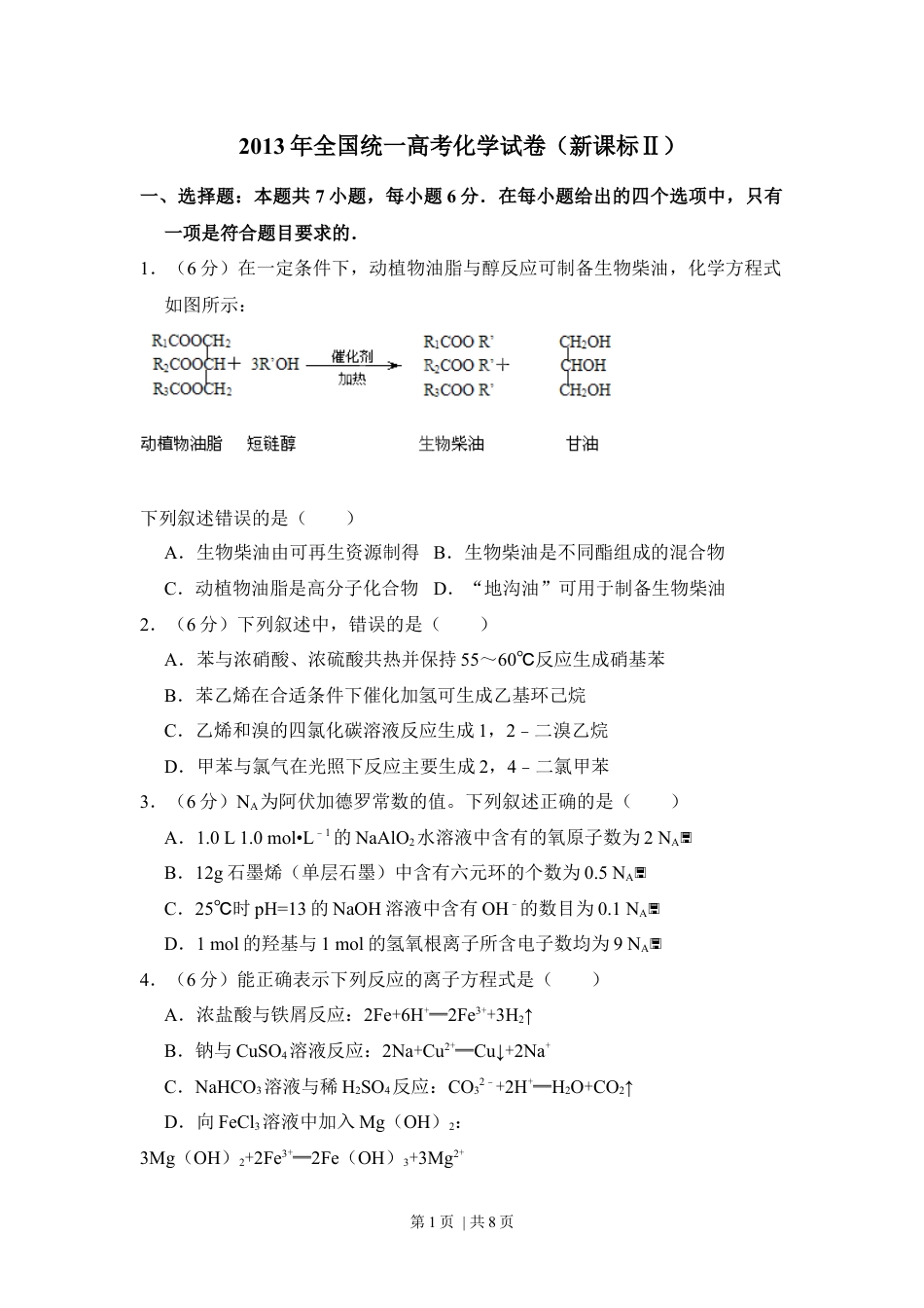 2013年高考化学试卷（新课标Ⅱ）（空白卷）.docx_第1页