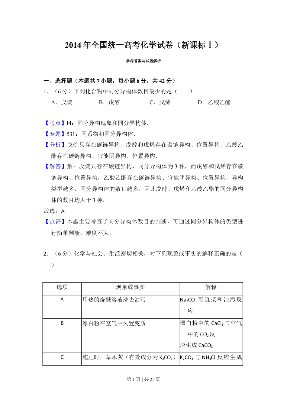 2014年高考化学试卷（新课标Ⅰ）（解析卷）.doc_第1页