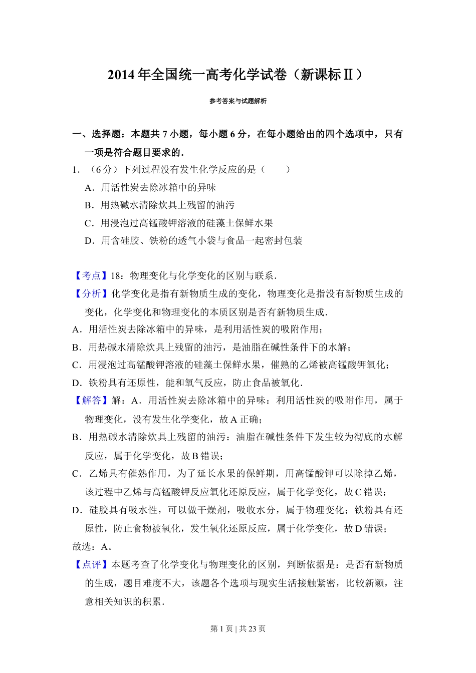 2014年高考化学试卷（新课标Ⅱ）（解析卷）.doc_第1页