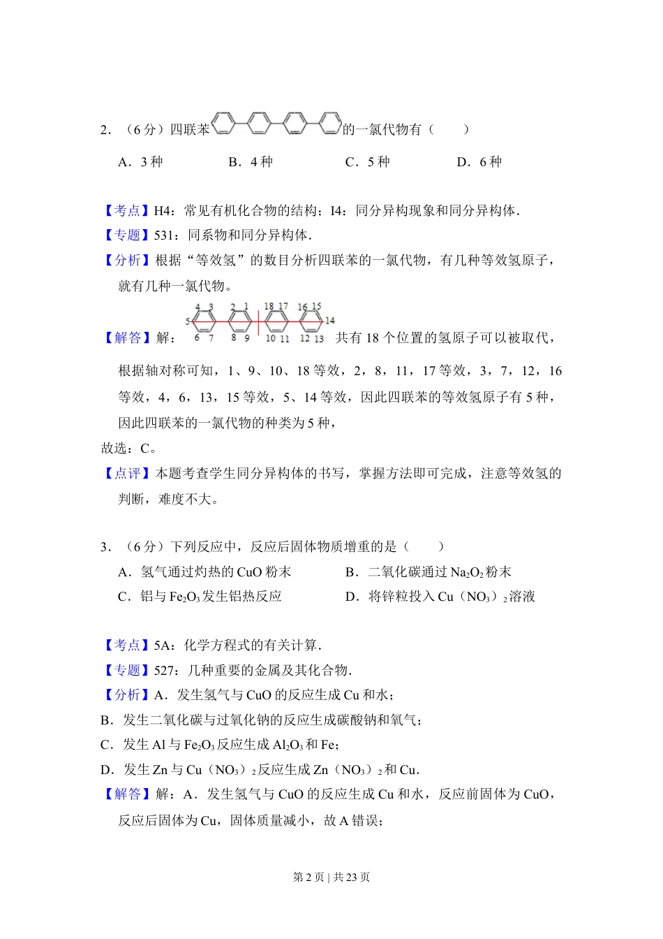 2014年高考化学试卷（新课标Ⅱ）（解析卷）.doc_第2页