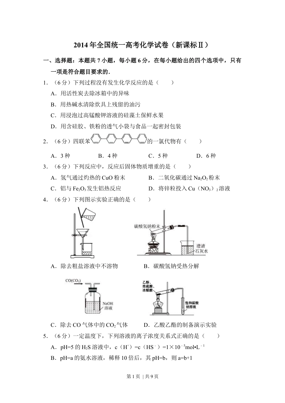 2014年高考化学试卷（新课标Ⅱ）（空白卷）.docx_第1页