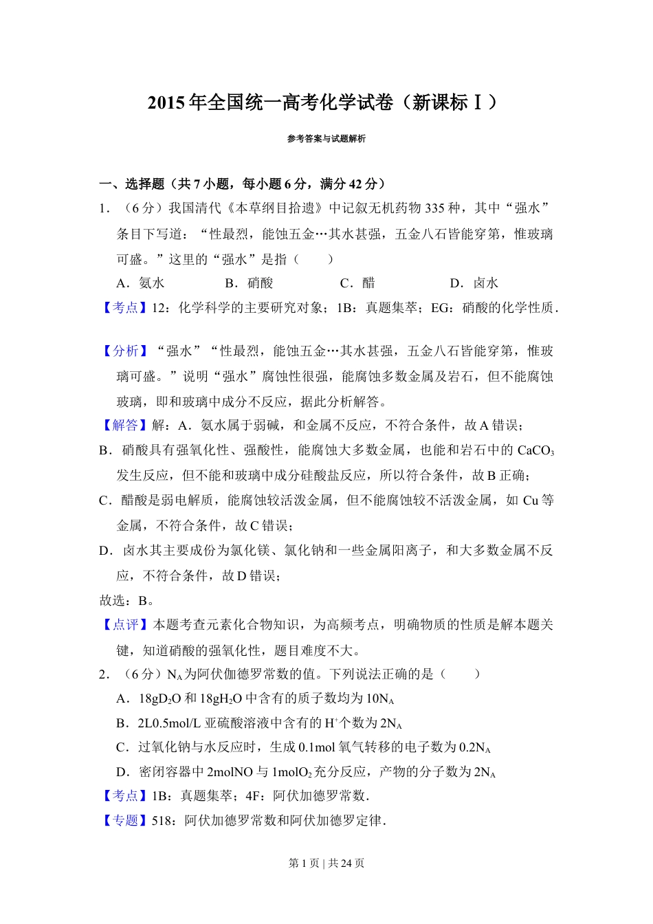 2015年高考化学试卷（新课标Ⅰ）（解析卷）.doc_第1页