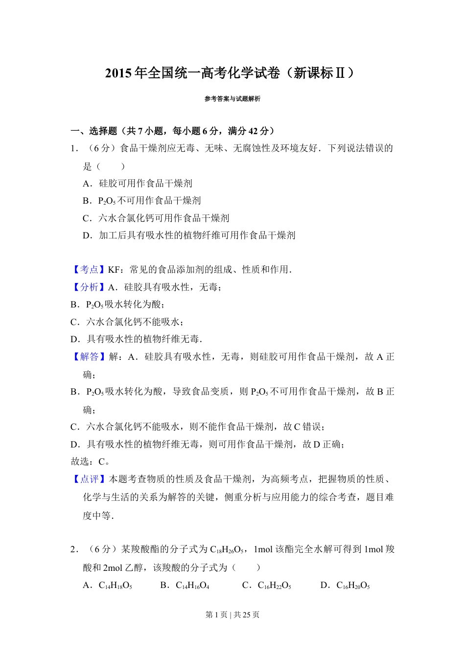 2015年高考化学试卷（新课标Ⅱ）（解析卷）.doc_第1页