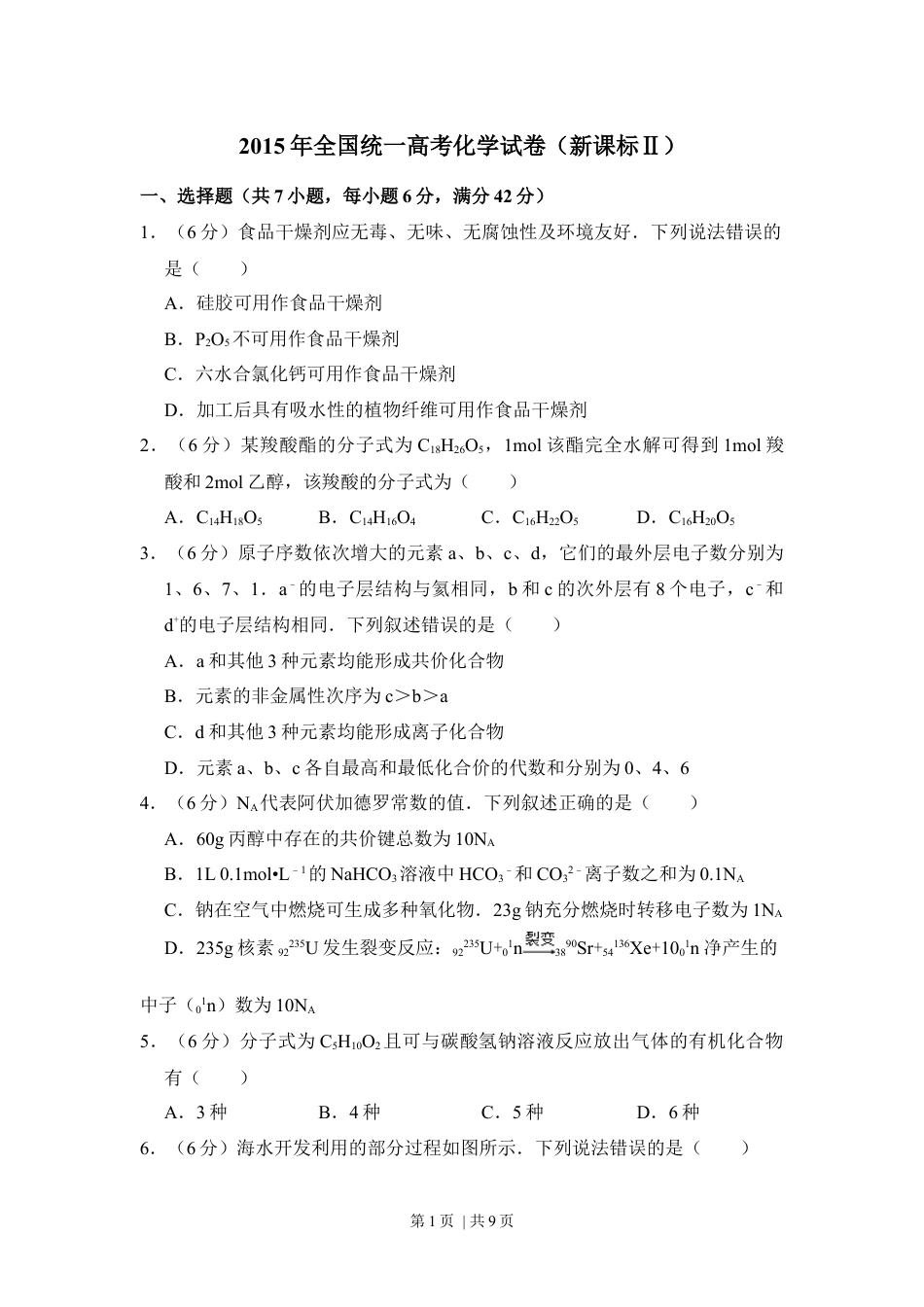 2015年高考化学试卷（新课标Ⅱ）（空白卷）.docx_第1页