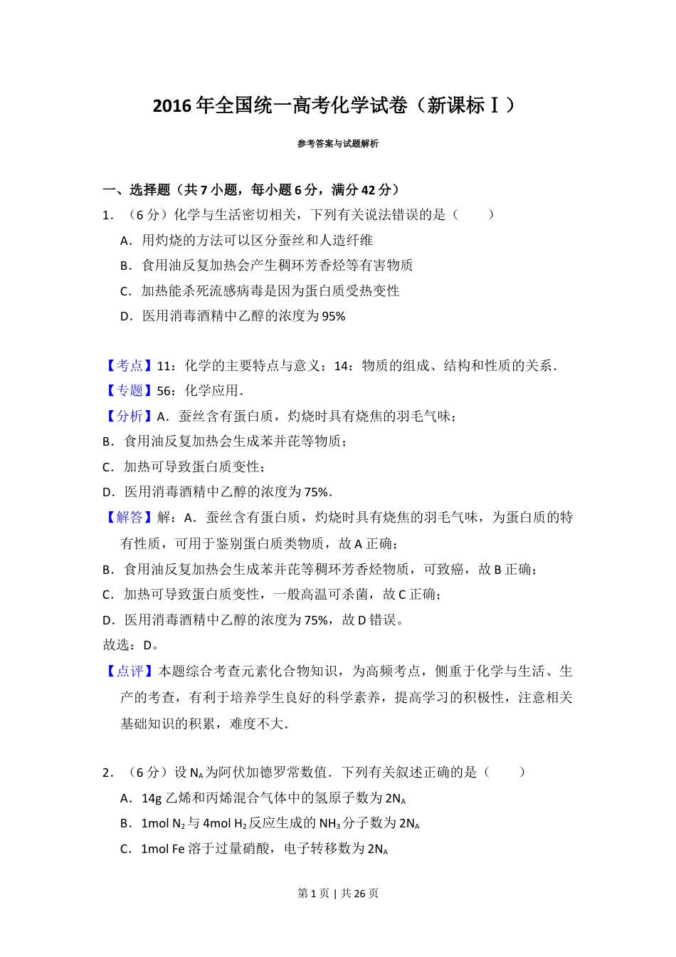 2016年高考化学试卷（新课标Ⅰ）（解析卷）.doc_第1页