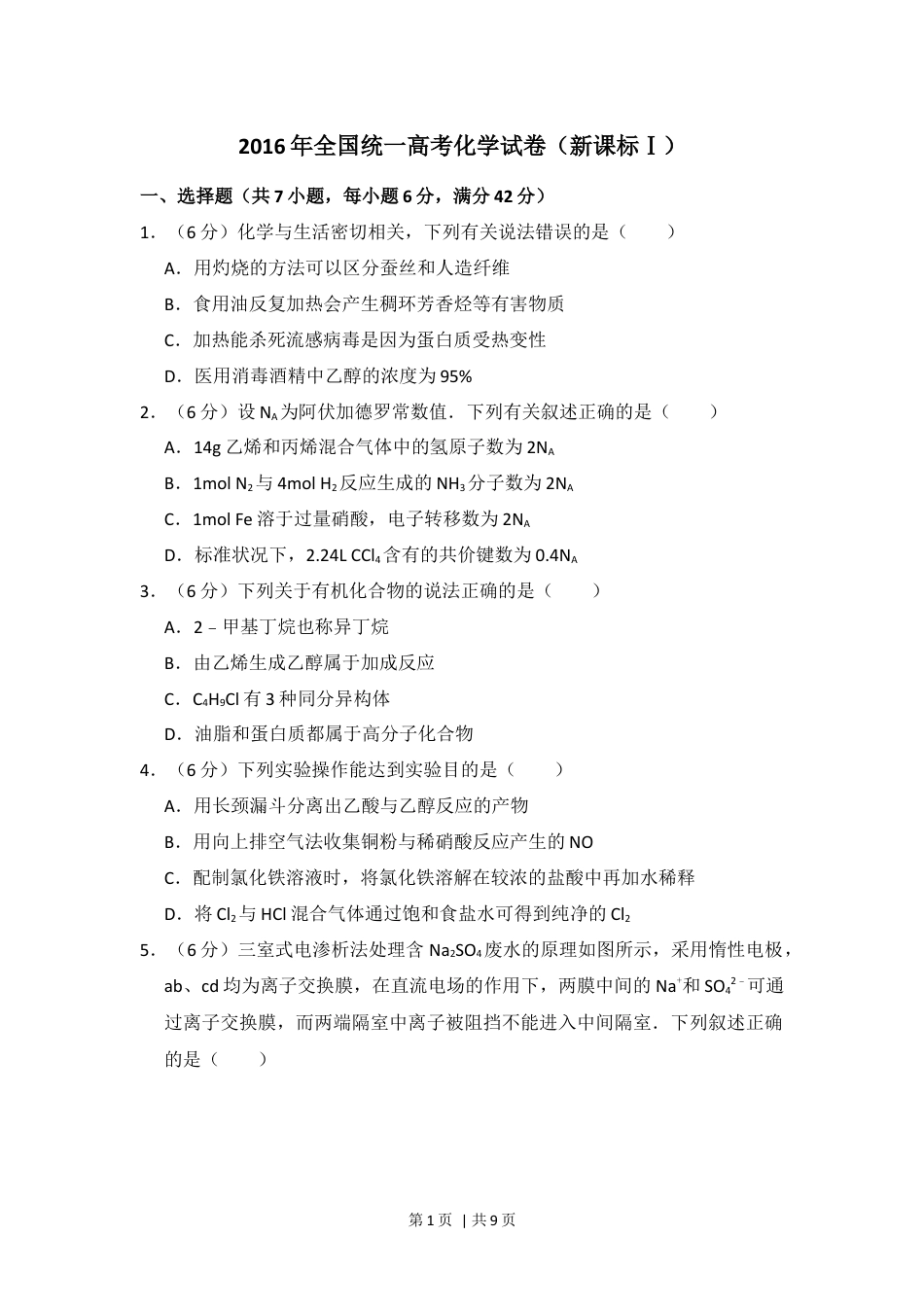 2016年高考化学试卷（新课标Ⅰ）（空白卷）.docx_第1页