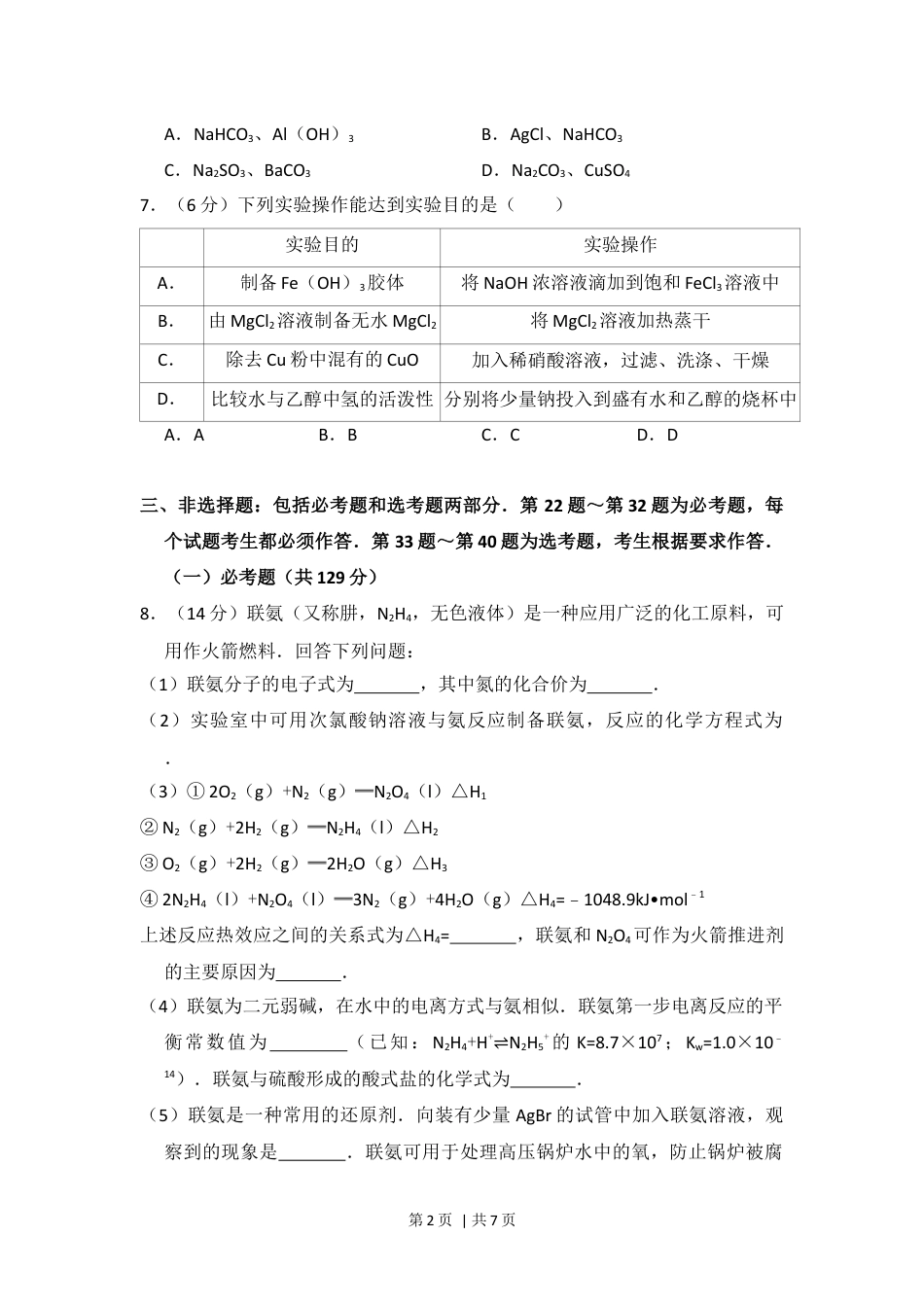 2016年高考化学试卷（新课标Ⅱ）（空白卷）.docx_第2页