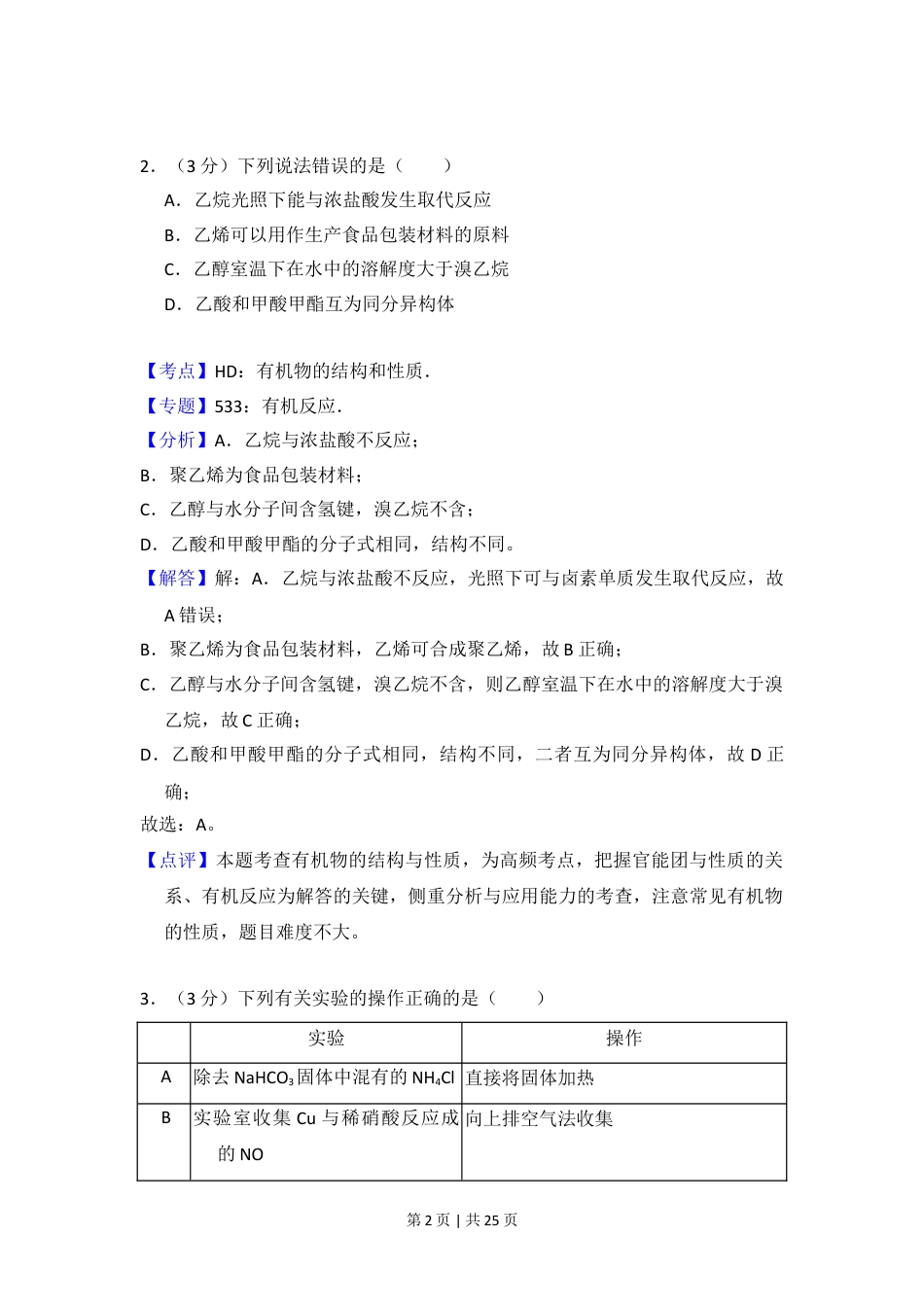 2016年高考化学试卷（新课标Ⅲ）（解析卷）.doc_第2页