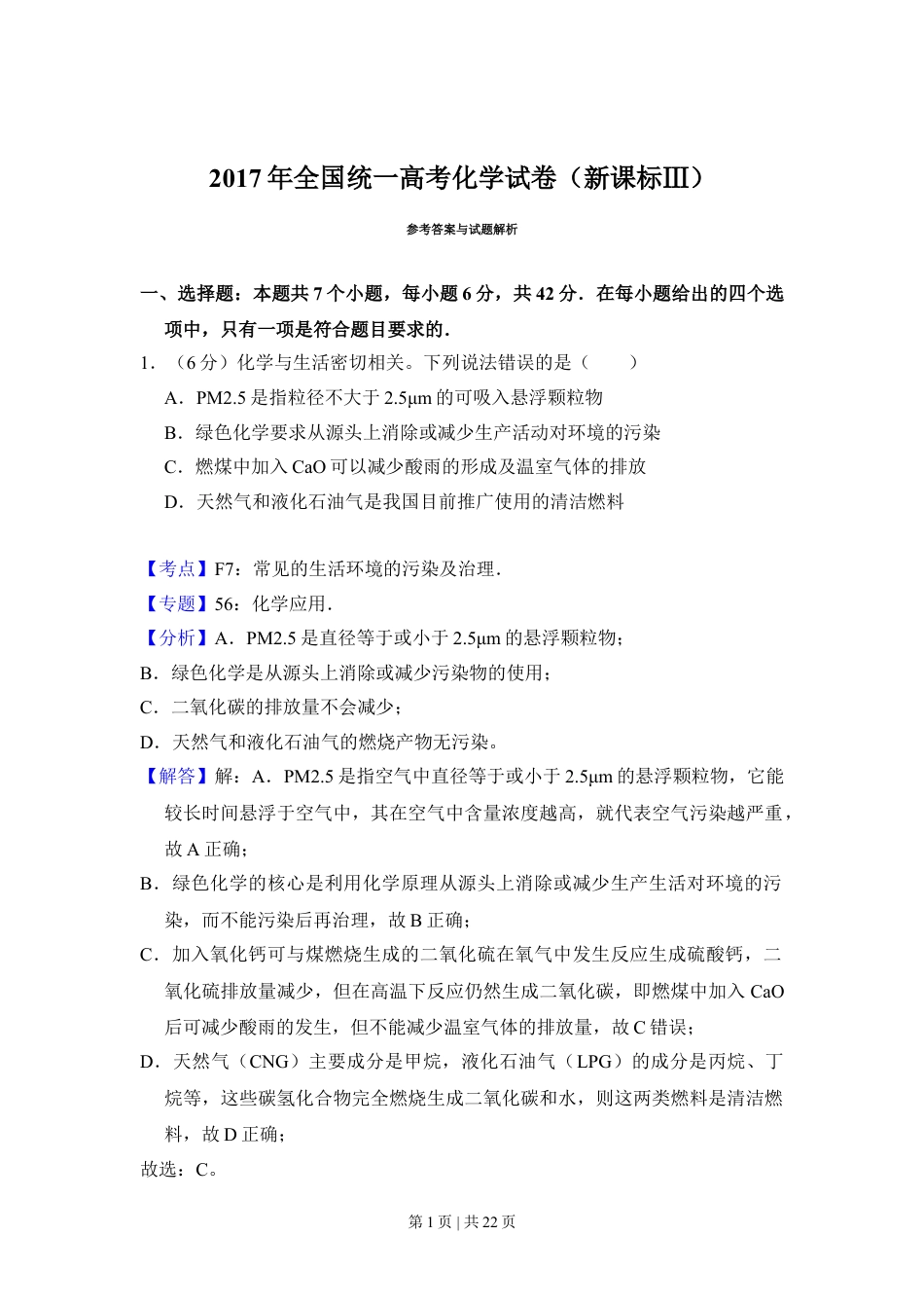 2017年高考化学试卷（新课标Ⅲ）（解析卷）.doc_第1页