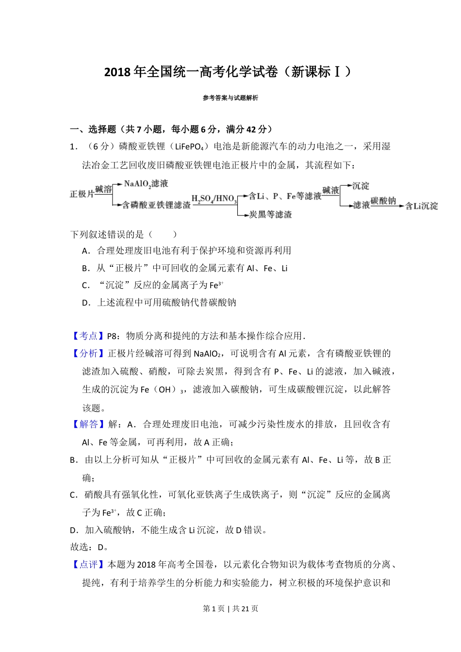 2018年高考化学试卷（新课标Ⅰ）（解析卷）.doc_第1页