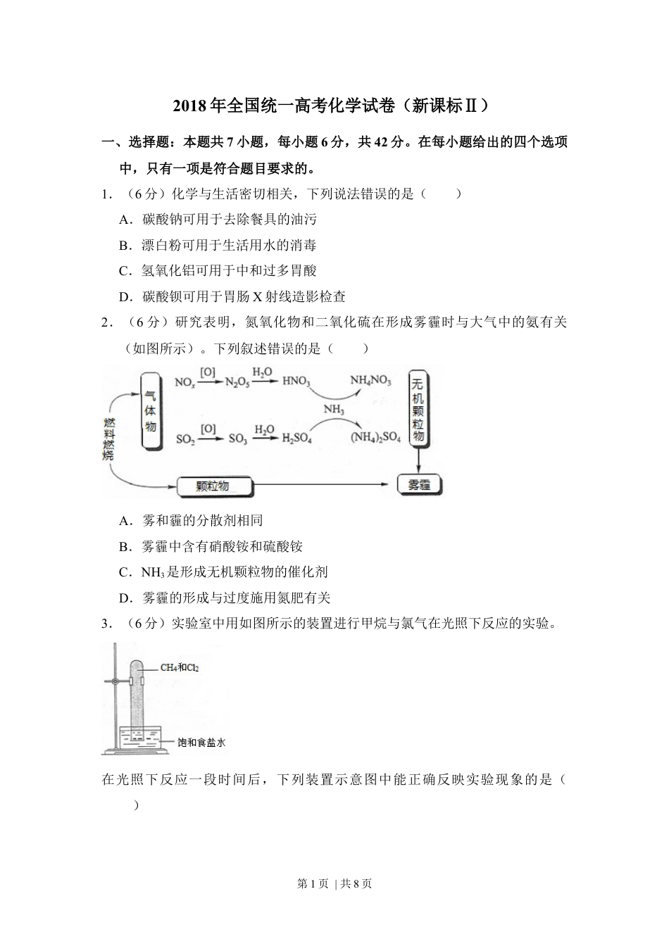 2018年高考化学试卷（新课标Ⅱ）（空白卷）.docx_第1页