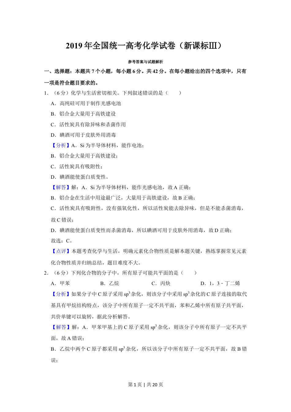 2019年高考化学试卷（新课标Ⅲ）（解析卷）.doc_第1页