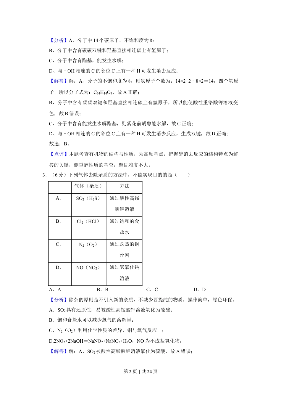 2020年高考化学试卷（新课标Ⅰ）（解析卷）.doc_第2页