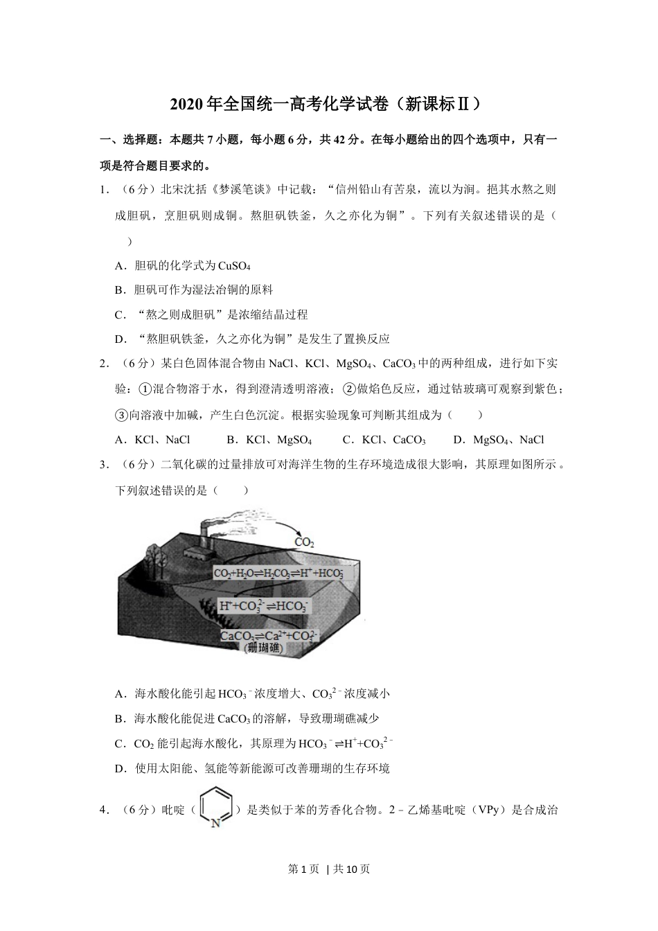 2020年高考化学试卷（新课标Ⅱ）（空白卷）.docx_第1页