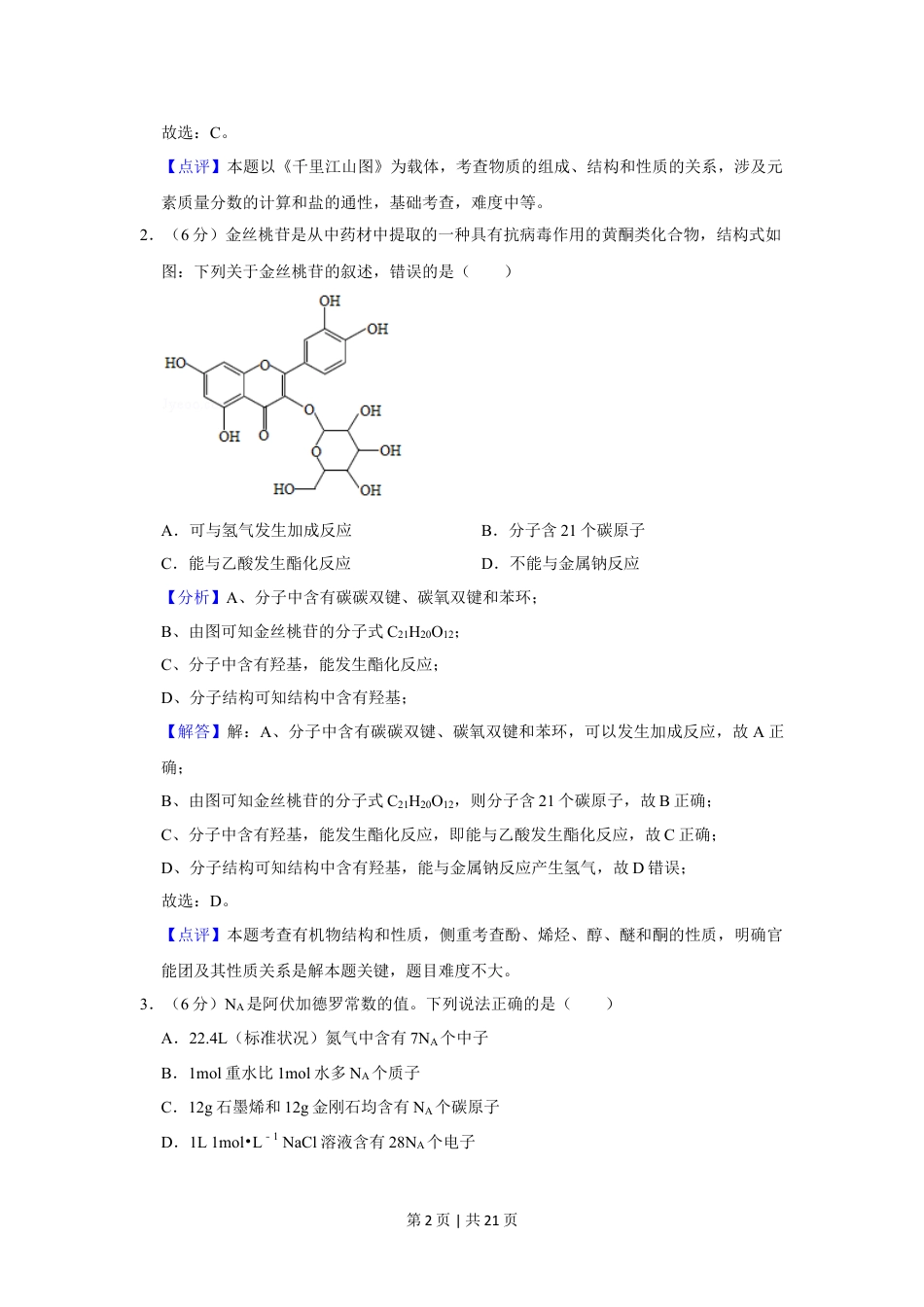 2020年高考化学试卷（新课标Ⅲ）（解析卷）.doc_第2页