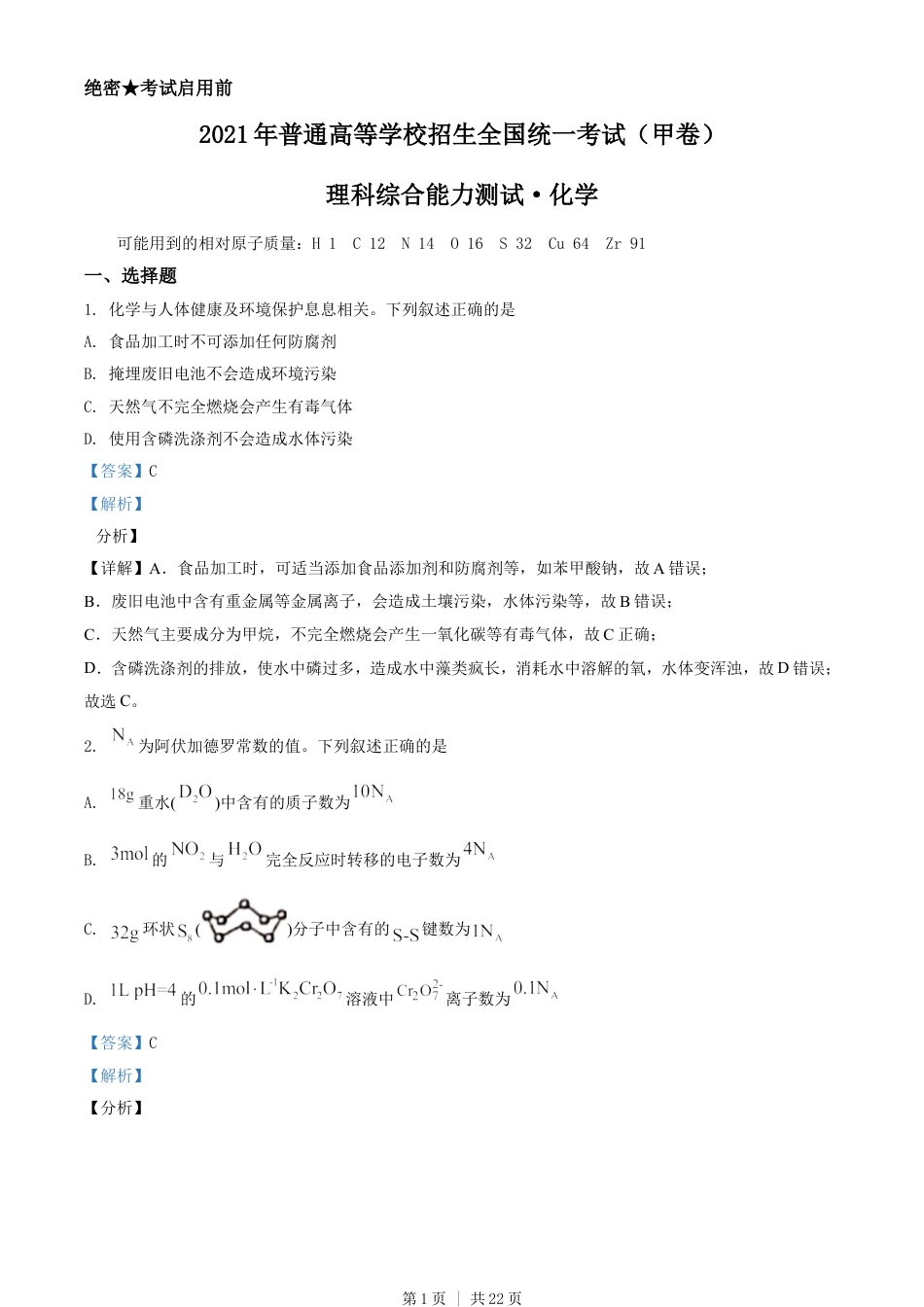 2021年高考化学试卷（全国甲卷）（解析卷）.doc_第1页