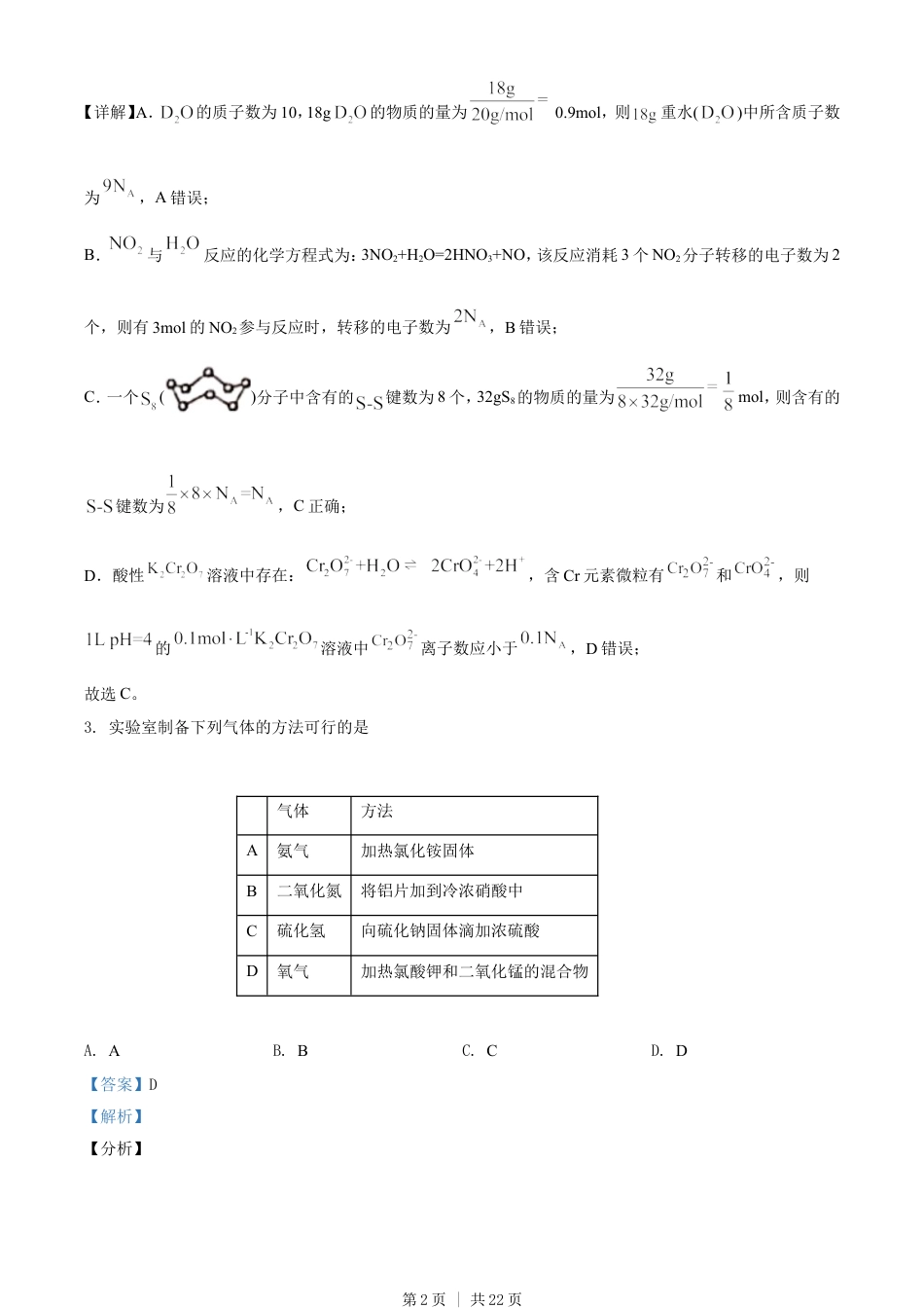 2021年高考化学试卷（全国甲卷）（解析卷）.doc_第2页