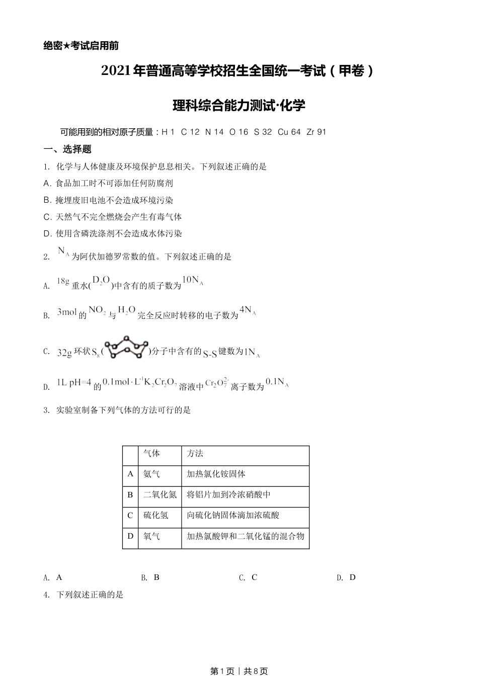 2021年高考化学试卷（全国甲卷）（空白卷）.doc_第1页