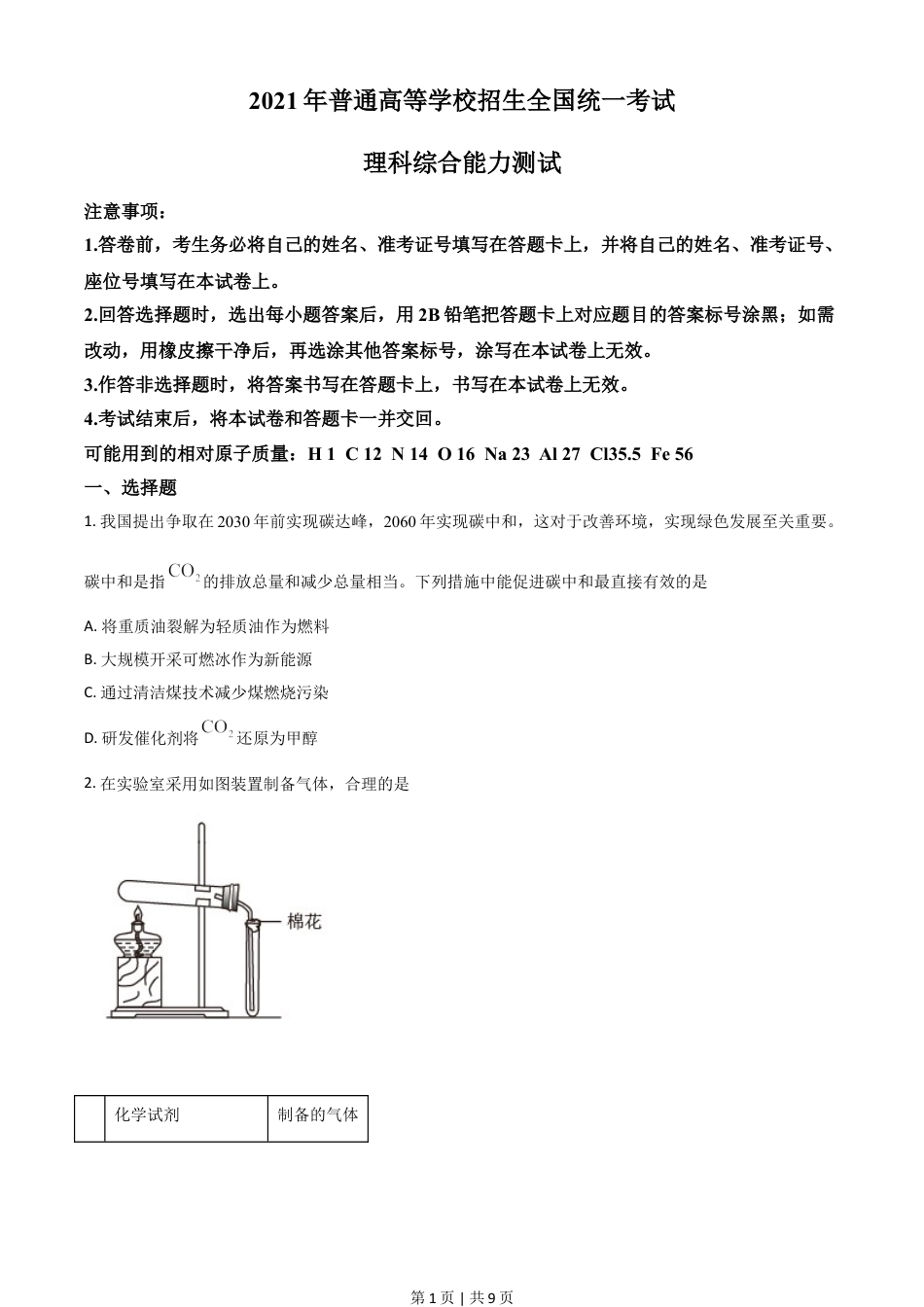 2021年高考化学试卷（全国乙卷）（空白卷）.doc_第1页