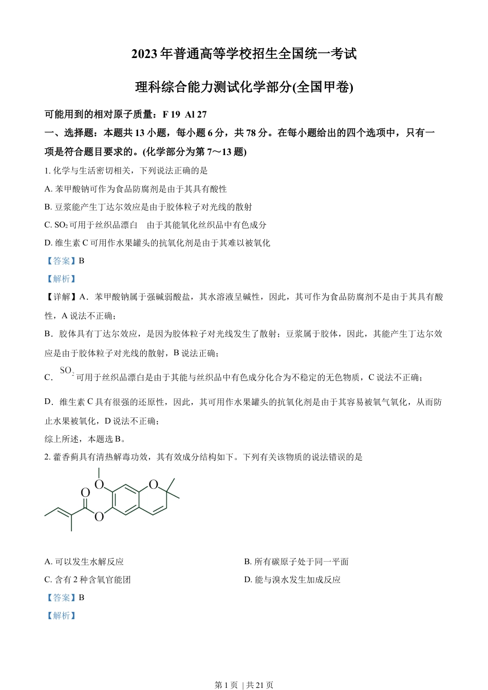 2023年高考化学试卷（全国甲卷）（解析卷）.docx_第1页